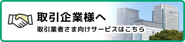 取引企業様へ