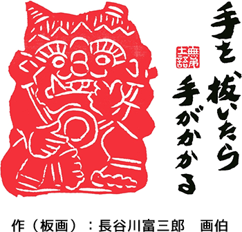 作（板画）：長谷川富三郎　画伯