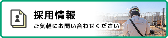 採用情報