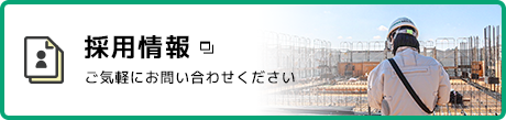 採用情報