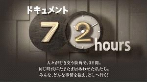 ドキュメント72時間が面白い！