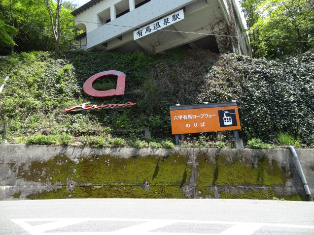 裏六甲山の紅葉散策🍃　～有馬温泉駅からのロープウエイ旅～