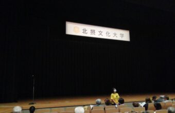 北摂文化大学受講して