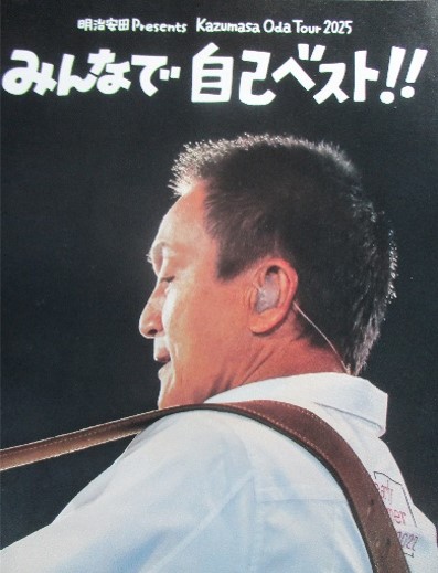 小田和正　みんなで 自己ベスト‼